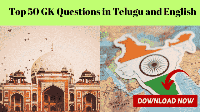 GK Questions in Telugu